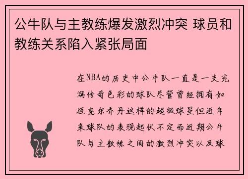 公牛队与主教练爆发激烈冲突 球员和教练关系陷入紧张局面