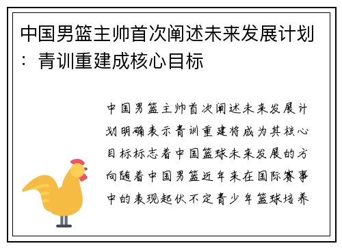 中国男篮主帅首次阐述未来发展计划：青训重建成核心目标