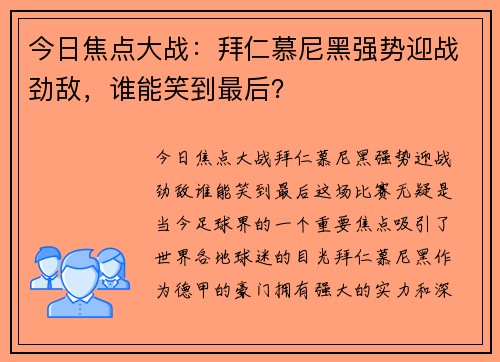 今日焦点大战：拜仁慕尼黑强势迎战劲敌，谁能笑到最后？