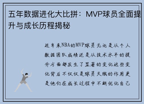 五年数据进化大比拼：MVP球员全面提升与成长历程揭秘
