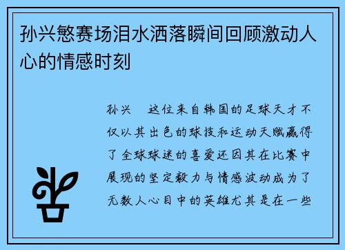 孙兴慜赛场泪水洒落瞬间回顾激动人心的情感时刻