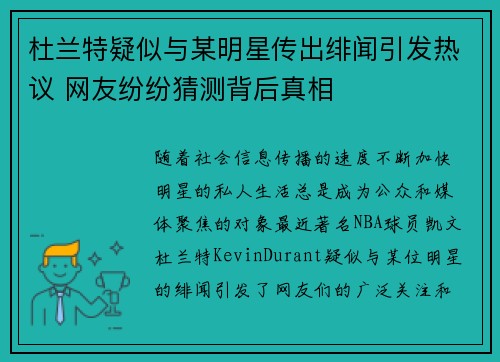 杜兰特疑似与某明星传出绯闻引发热议 网友纷纷猜测背后真相 杜兰特疑似与某明星传出绯闻引发热议 网友纷纷猜测背后真相