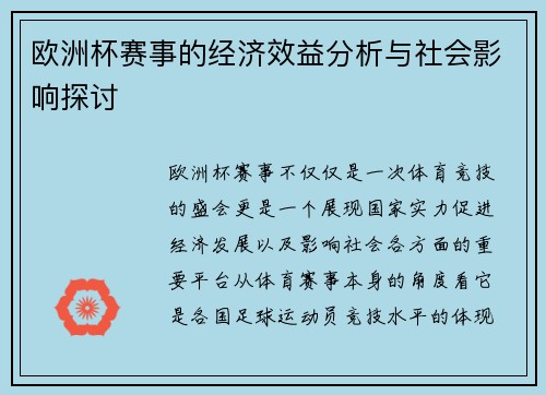 欧洲杯赛事的经济效益分析与社会影响探讨