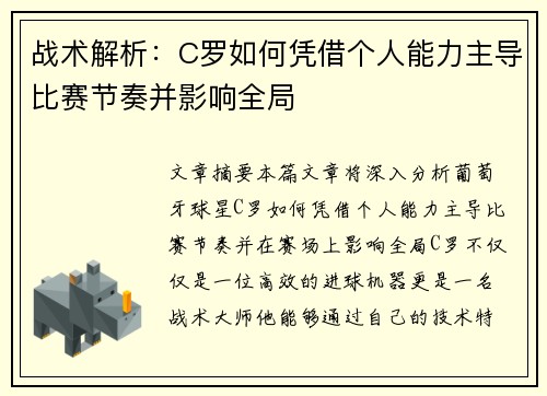 战术解析：C罗如何凭借个人能力主导比赛节奏并影响全局