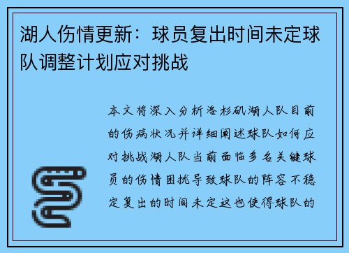 湖人伤情更新:球员复出时间未定球队调整计划应对挑战 湖人伤情更新:球员复出时间未定球队调整计划应对挑战