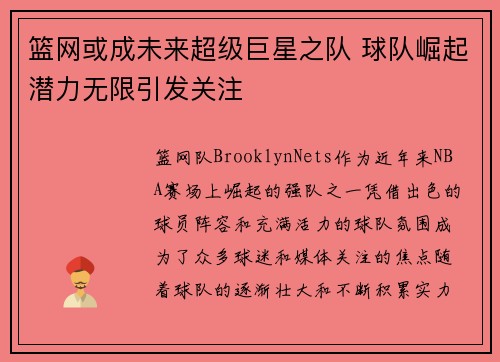 篮网或成未来超级巨星之队 球队崛起潜力无限引发关注