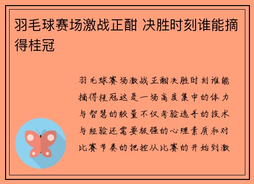 羽毛球赛场激战正酣 决胜时刻谁能摘得桂冠