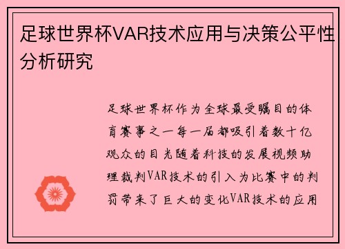 足球世界杯VAR技术应用与决策公平性分析研究