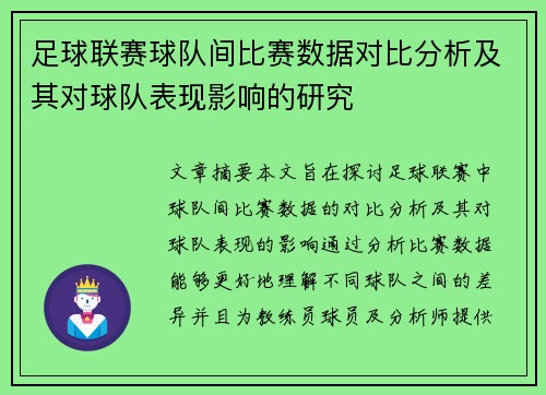 足球联赛球队间比赛数据对比分析及其对球队表现影响的研究