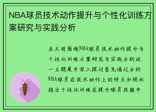 NBA球员技术动作提升与个性化训练方案研究与实践分析