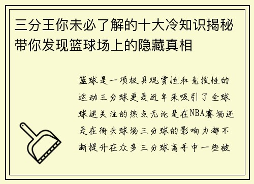 三分王你未必了解的十大冷知识揭秘带你发现篮球场上的隐藏真相