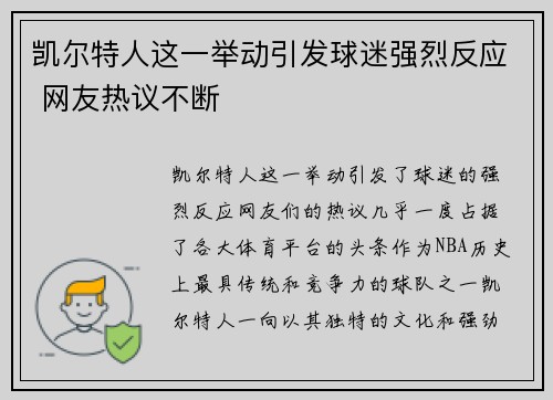 凯尔特人这一举动引发球迷强烈反应 网友热议不断