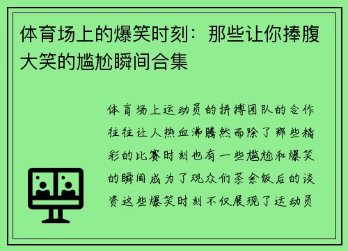 体育场上的爆笑时刻：那些让你捧腹大笑的尴尬瞬间合集