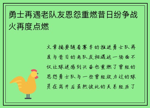 勇士再遇老队友恩怨重燃昔日纷争战火再度点燃