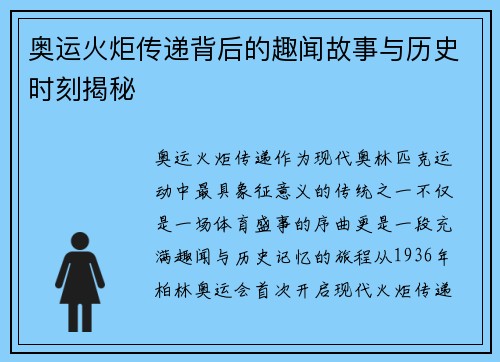 奥运火炬传递背后的趣闻故事与历史时刻揭秘 奥运火炬传递背后的趣闻故事与历史时刻揭秘