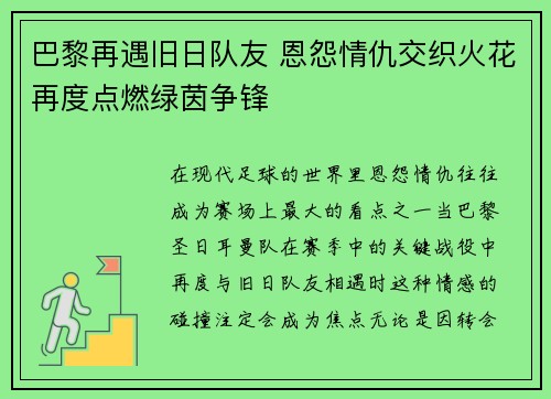 巴黎再遇旧日队友 恩怨情仇交织火花再度点燃绿茵争锋