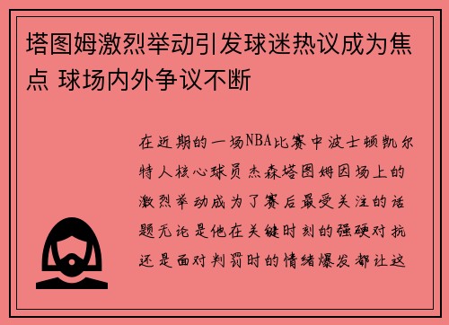 塔图姆激烈举动引发球迷热议成为焦点 球场内外争议不断