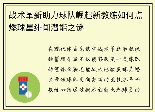 战术革新助力球队崛起新教练如何点燃球星绯闻潜能之谜 战术革新助力球队崛起新教练如何点燃球星绯闻潜能之谜