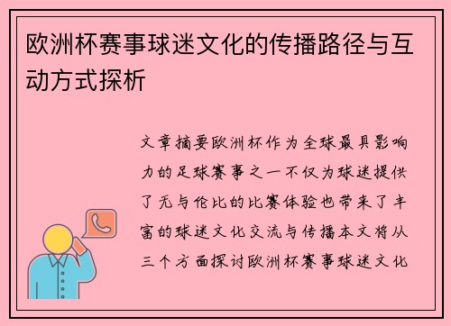 欧洲杯赛事球迷文化的传播路径与互动方式探析