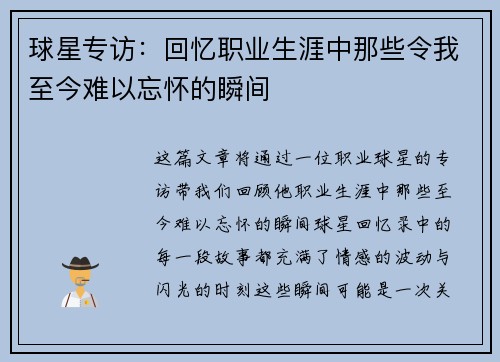 球星专访：回忆职业生涯中那些令我至今难以忘怀的瞬间
