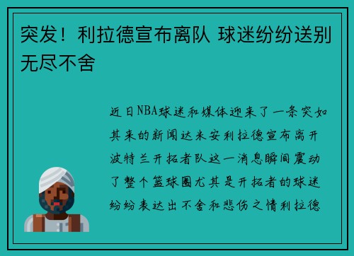 突发！利拉德宣布离队 球迷纷纷送别无尽不舍