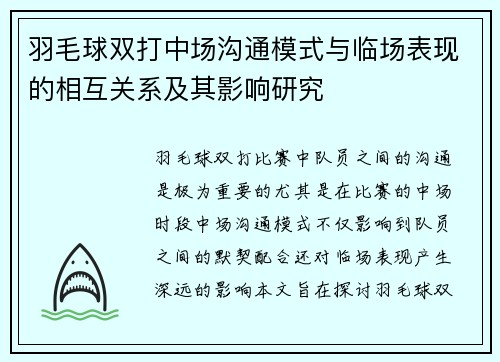 羽毛球双打中场沟通模式与临场表现的相互关系及其影响研究