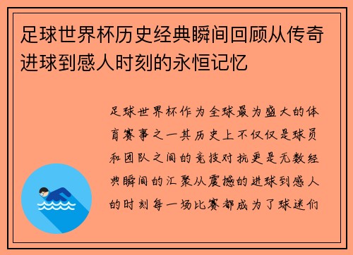 足球世界杯历史经典瞬间回顾从传奇进球到感人时刻的永恒记忆