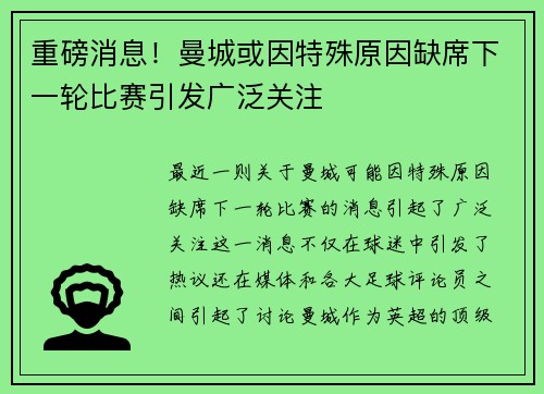 重磅消息！曼城或因特殊原因缺席下一轮比赛引发广泛关注
