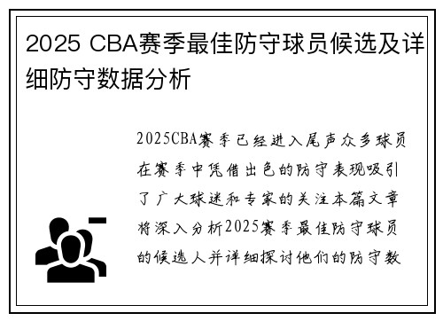 2025 CBA赛季最佳防守球员候选及详细防守数据分析