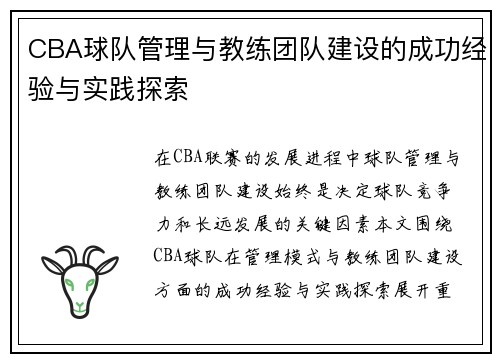CBA球队管理与教练团队建设的成功经验与实践探索