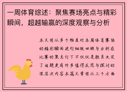一周体育综述：聚焦赛场亮点与精彩瞬间，超越输赢的深度观察与分析