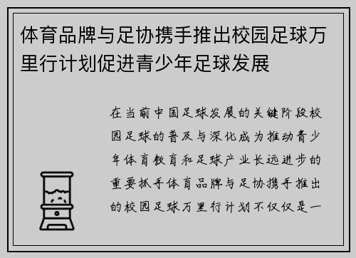 体育品牌与足协携手推出校园足球万里行计划促进青少年足球发展
