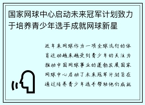 国家网球中心启动未来冠军计划致力于培养青少年选手成就网球新星