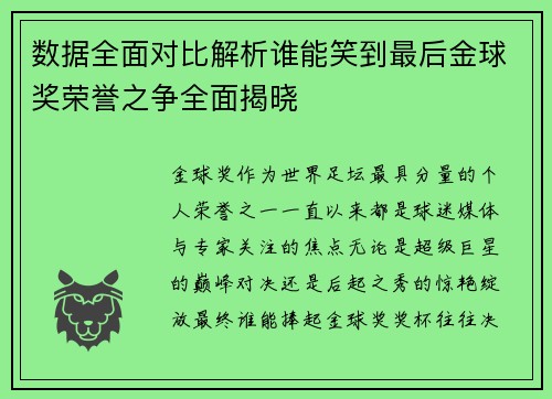数据全面对比解析谁能笑到最后金球奖荣誉之争全面揭晓