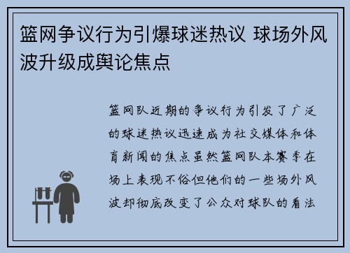 篮网争议行为引爆球迷热议 球场外风波升级成舆论焦点