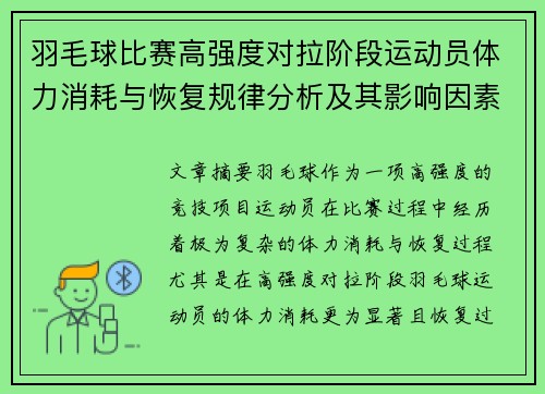 羽毛球比赛高强度对拉阶段运动员体力消耗与恢复规律分析及其影响因素研究