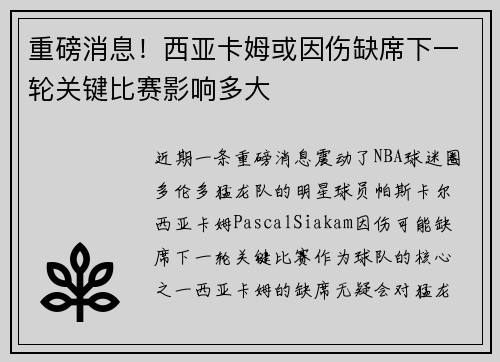 重磅消息！西亚卡姆或因伤缺席下一轮关键比赛影响多大
