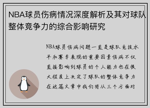 NBA球员伤病情况深度解析及其对球队整体竞争力的综合影响研究