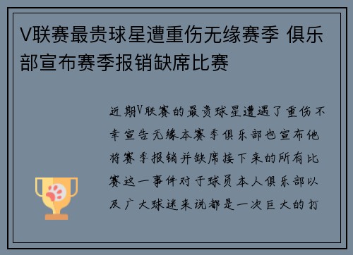 V联赛最贵球星遭重伤无缘赛季 俱乐部宣布赛季报销缺席比赛