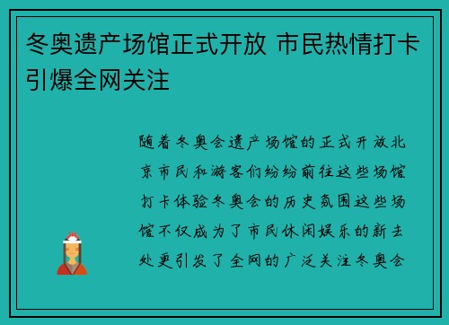 冬奥遗产场馆正式开放 市民热情打卡引爆全网关注 冬奥遗产场馆正式开放 市民热情打卡引爆全网关注