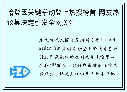 哈登因关键举动登上热搜榜首 网友热议其决定引发全网关注 哈登因关键举动登上热搜榜首 网友热议其决定引发全网关注