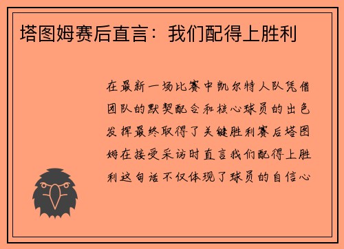 塔图姆赛后直言：我们配得上胜利
