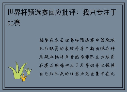 世界杯预选赛回应批评：我只专注于比赛