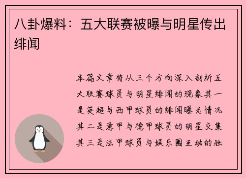 八卦爆料：五大联赛被曝与明星传出绯闻