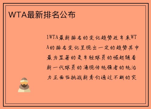 WTA最新排名公布
