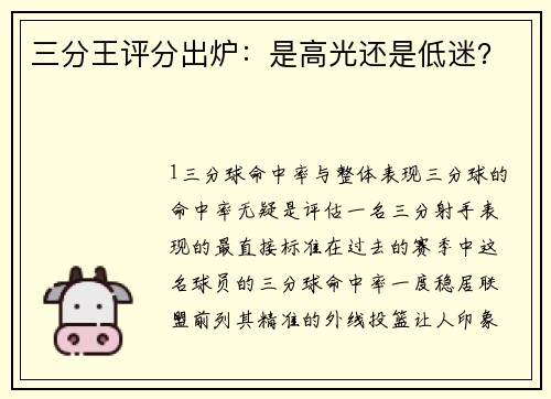 三分王评分出炉：是高光还是低迷？