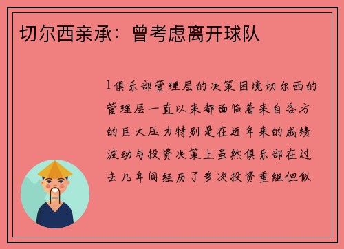 切尔西亲承：曾考虑离开球队