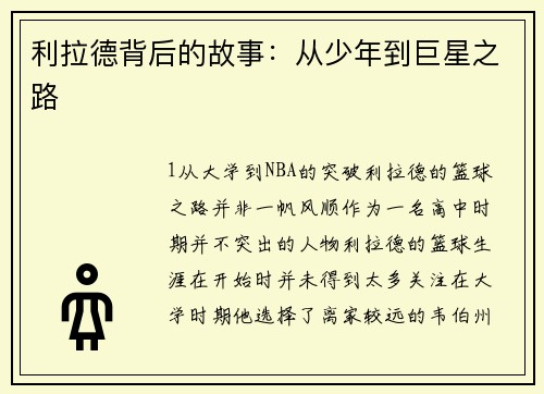 利拉德背后的故事：从少年到巨星之路