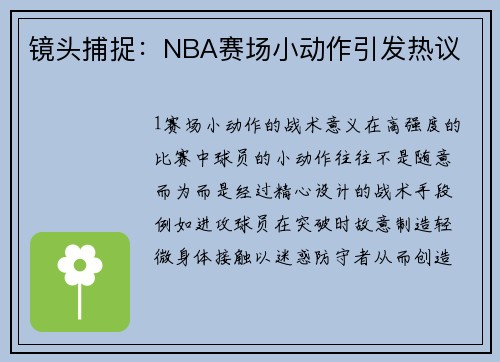镜头捕捉：NBA赛场小动作引发热议