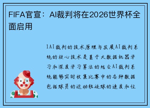 FIFA官宣：AI裁判将在2026世界杯全面启用